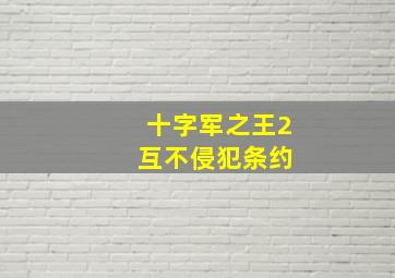 十字军之王2 互不侵犯条约